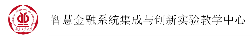 智慧金融系统集成与创新实验教学中心